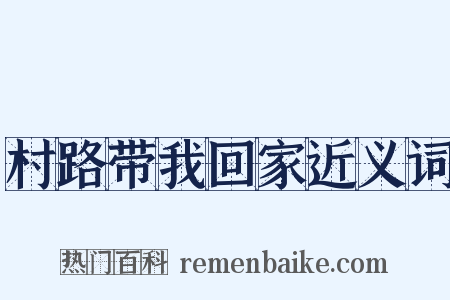 村路带我回家近义词是什么意思的图片